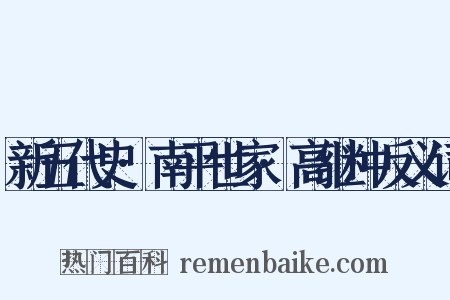 新五代史·南平世家·高继冲反义词是什么意思的图片